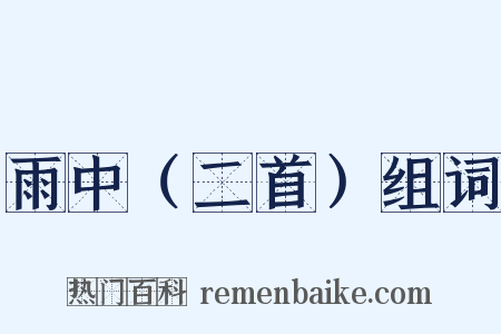 雨中（二首）组词是什么意思的图片